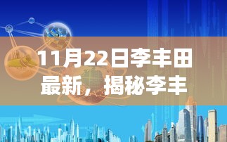 揭秘李丰田最新科技神器，颠覆性高科技产品引领未来生活新篇章