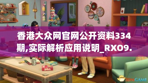 香港大众网官网公开资料334期,实际解析应用说明_RXO9.72