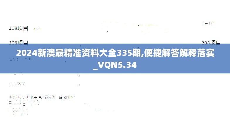 2024新澳最精准资料大全335期,便捷解答解释落实_VQN5.34