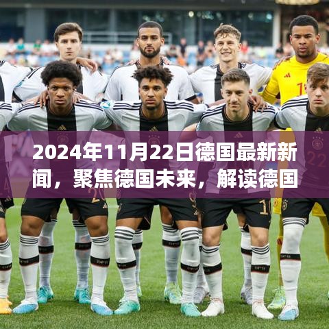 德国最新新闻聚焦，解读德国未来发展趋势及影响分析（2024年11月22日）