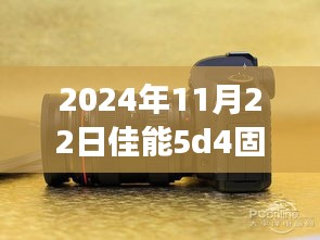 佳能5D4固件升级与探索自然美景之旅，升级至最新固件，领略静谧之美