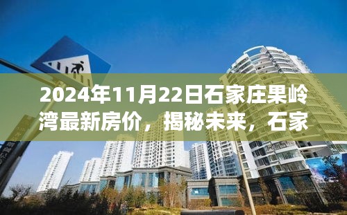 揭秘未来，石家庄果岭湾最新房价动态深度解析（2024年11月版）