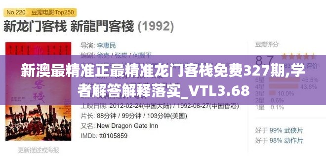 新澳最精准正最精准龙门客栈免费327期,学者解答解释落实_VTL3.68