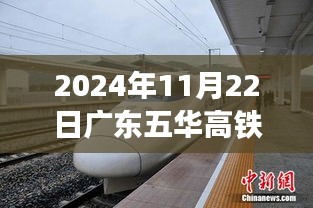 广东五华高铁最新规划详解及参与规划与实施指南（2024年）