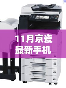 科技与艺术的完美融合，京瓷最新手机发布，11月新品亮相！