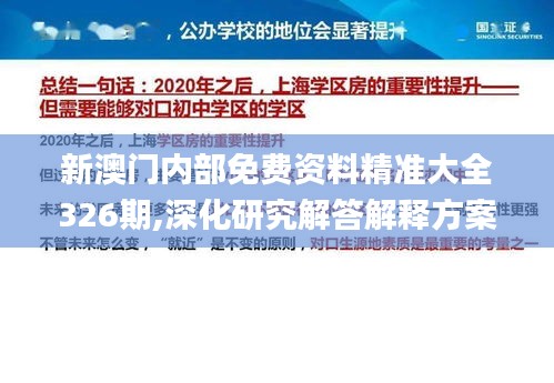 新澳门内部免费资料精准大全326期,深化研究解答解释方案_UFF4.13