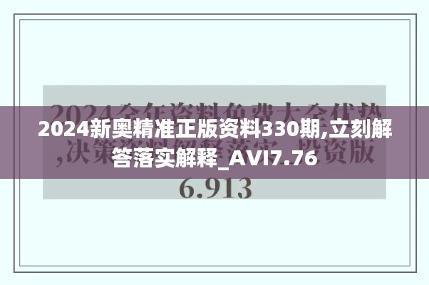 2024新奥精准正版资料330期,立刻解答落实解释_AVI7.76