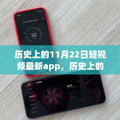 历史上的11月22日，短视频App革新与争议回顾