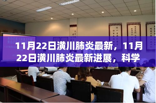 11月22日潢川肺炎最新进展，科学应对，共克时艰