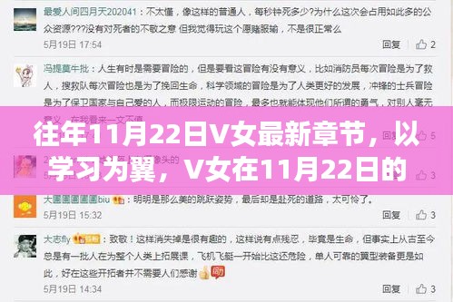 V女蜕变之旅，以学习为翼，探寻自信与成就感的源泉——11月22日最新章节