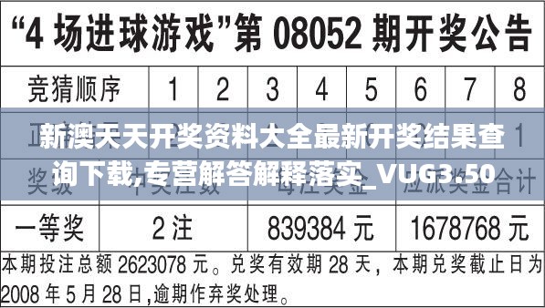 新澳天天开奖资料大全最新开奖结果查询下载,专营解答解释落实_VUG3.50