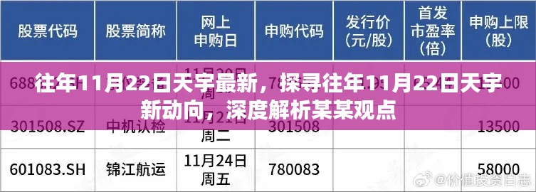 往年11月22日天宇深度解析，探寻新动向与某某观点热议