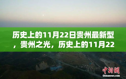 贵州高科技产品引领未来风潮，历史上的11月22日与新型科技之光闪耀贵州