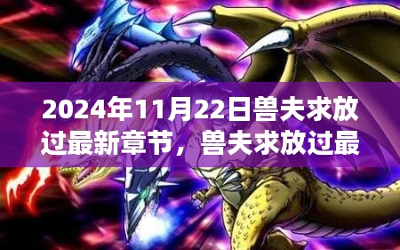 兽夫求放过深度探讨，最新章节分析与观点探讨（2024年11月22日）