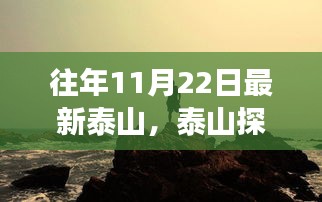 往年11月22日最新泰山，泰山探险之旅，往年11月22日攀登泰山全程指南