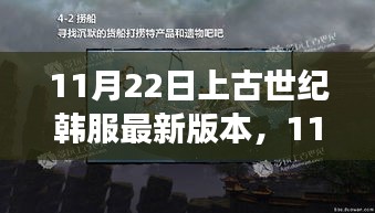 上古世纪韩服最新更新，变化中的学习之旅，自信与成就感的源泉