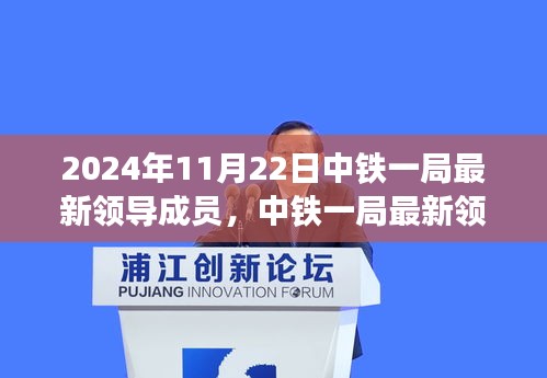 中铁一局领导团队变革揭秘，聚焦最新领导成员与变革历程（2024年11月22日）