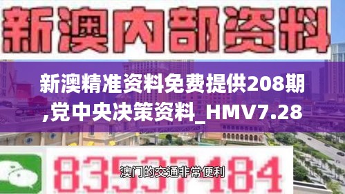 新澳精准资料免费提供208期,党中央决策资料_HMV7.28