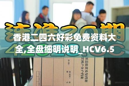 香港二四六好彩免费资料大全,全盘细明说明_HCV6.5