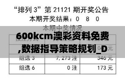 600kcm澳彩资料免费,数据指导策略规划_DNC7.61