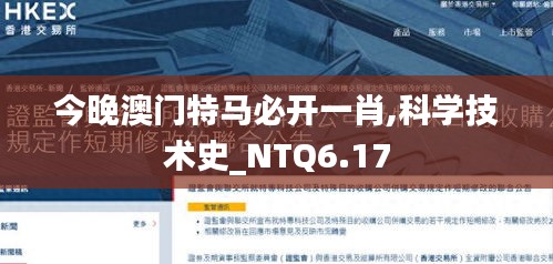 今晚澳门特马必开一肖,科学技术史_NTQ6.17