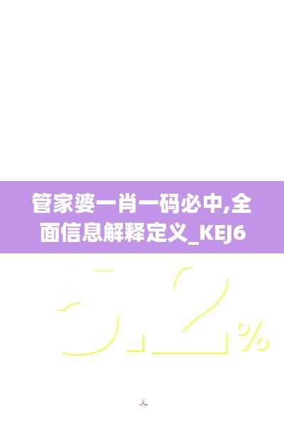 管家婆一肖一码必中,全面信息解释定义_KEJ6.50