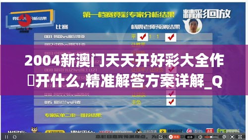 2004新澳门天天开好彩大全作睌开什么,精准解答方案详解_QIF7.6