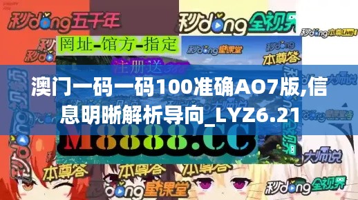 澳门一码一码100准确AO7版,信息明晰解析导向_LYZ6.21