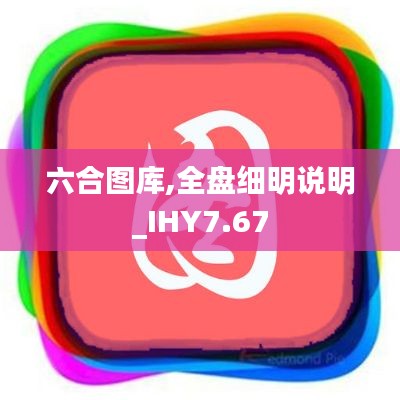 六合图库,全盘细明说明_IHY7.67