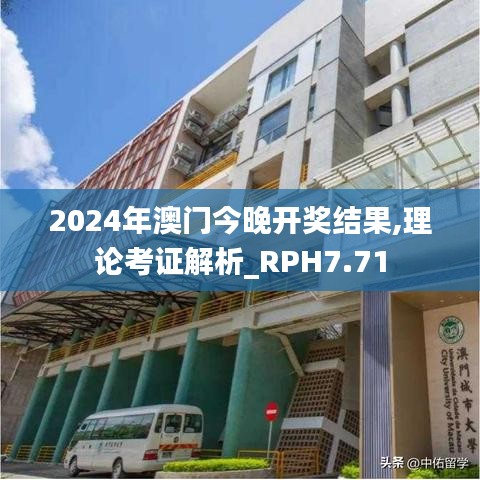 2024年澳门今晚开奖结果,理论考证解析_RPH7.71