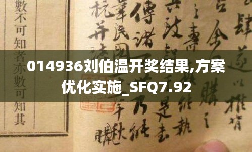 014936刘伯温开奖结果,方案优化实施_SFQ7.92