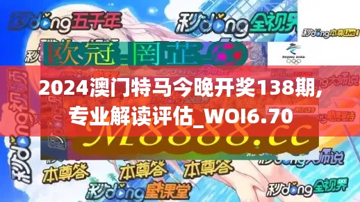 2024澳门特马今晚开奖138期,专业解读评估_WOI6.70