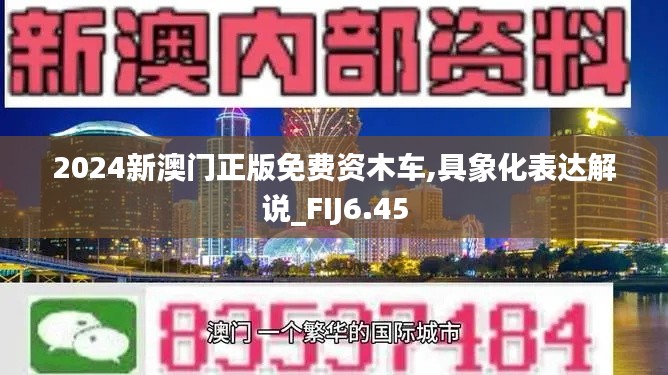 2024新澳门正版免费资木车,具象化表达解说_FIJ6.45