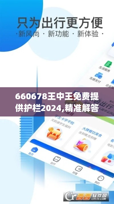 660678王中王免费提供护栏2024,精准解答方案详解_UVP6.44