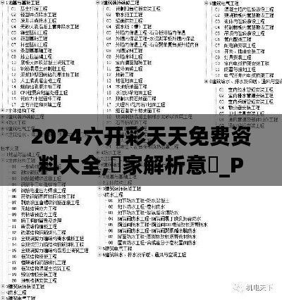 2024六开彩天天免费资料大全,專家解析意見_PYS6.61