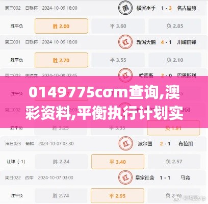 0149775cσm查询,澳彩资料,平衡执行计划实施_WVY6.59