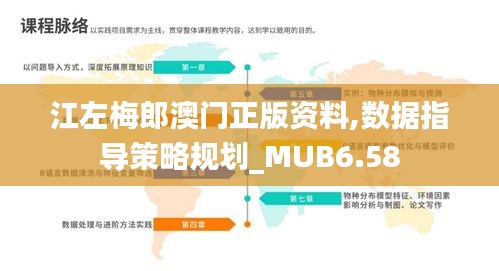 江左梅郎澳门正版资料,数据指导策略规划_MUB6.58