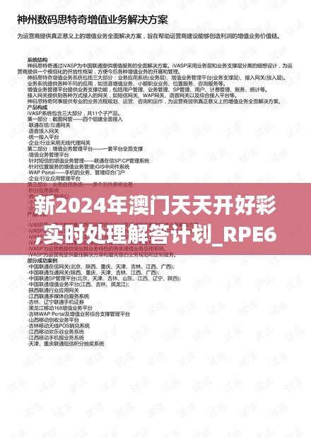 新2024年澳门天天开好彩,实时处理解答计划_RPE6.92