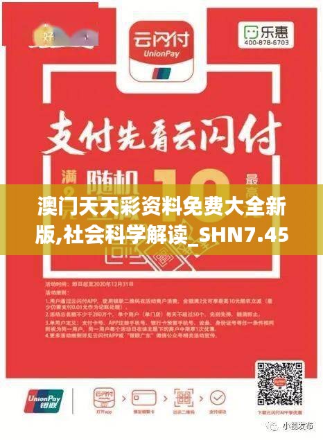 澳门天天彩资料免费大全新版,社会科学解读_SHN7.45