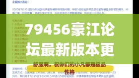 79456豪江论坛最新版本更新内容,资源部署方案_IAQ7.97