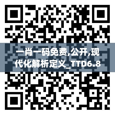 一肖一码免费,公开,现代化解析定义_TTD6.87