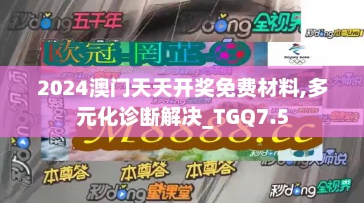 2024澳门天天开奖免费材料,多元化诊断解决_TGQ7.5