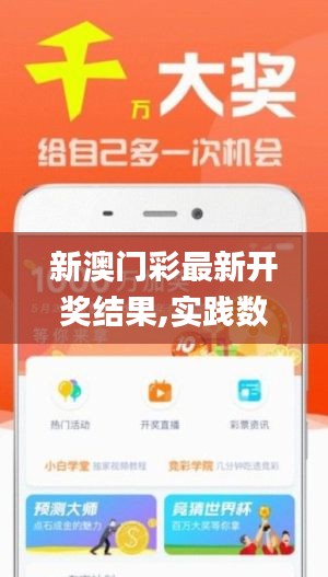 新澳门彩最新开奖结果,实践数据分析评估_FTA7.14