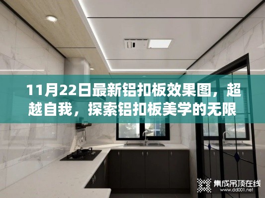 超越自我，探索铝扣板美学的无限可能 —— 最新铝扣板效果图启示录