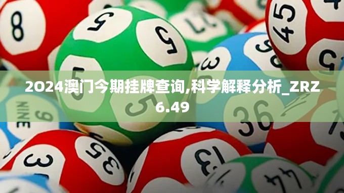 2O24澳门今期挂牌查询,科学解释分析_ZRZ6.49