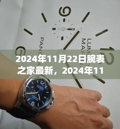 2024年11月22日腕表之家报道，潮流引领的腕表趋势与精选推荐