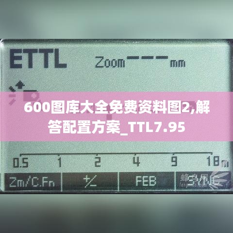 600图库大全免费资料图2,解答配置方案_TTL7.95