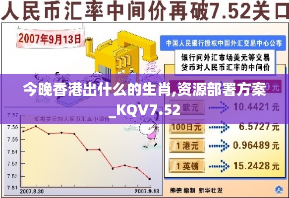 今晚香港出什么的生肖,资源部署方案_KQV7.52