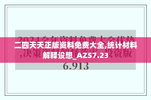 二四天天正版资料免费大全,统计材料解释设想_AZS7.23