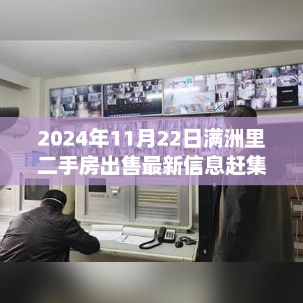 2024年11月22日满洲里二手房出售最新信息赶集网，科技赋能生活，满洲里二手房交易革新篇章——赶集网全新智能平台重磅上线